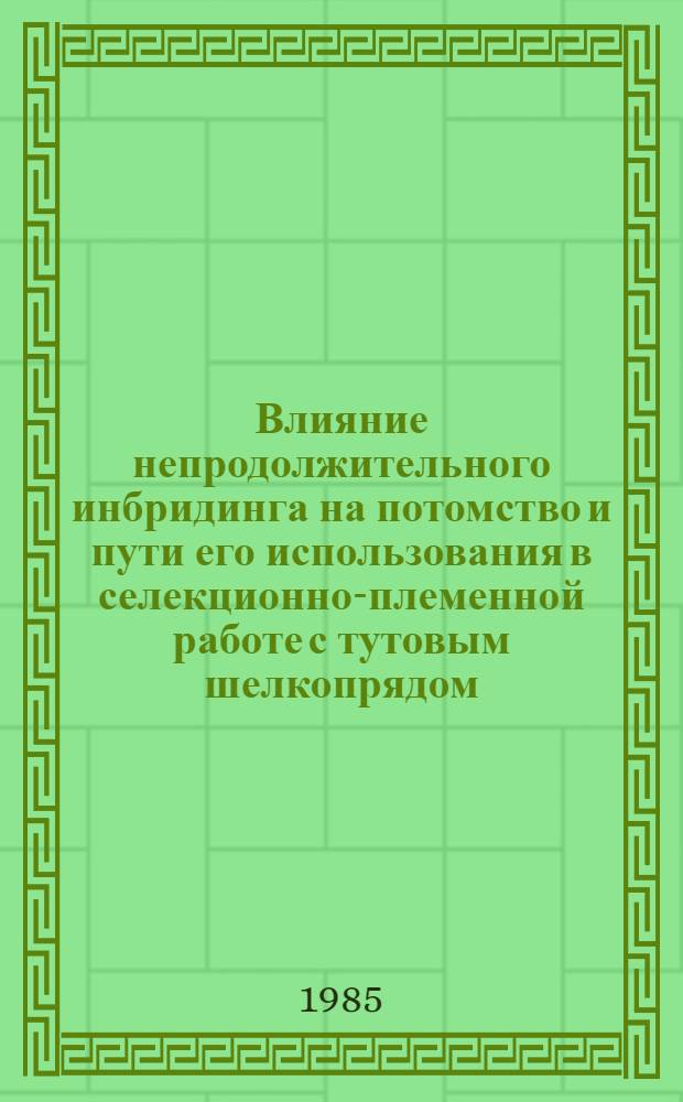 Влияние непродолжительного инбридинга на потомство и пути его использования в селекционно-племенной работе с тутовым шелкопрядом