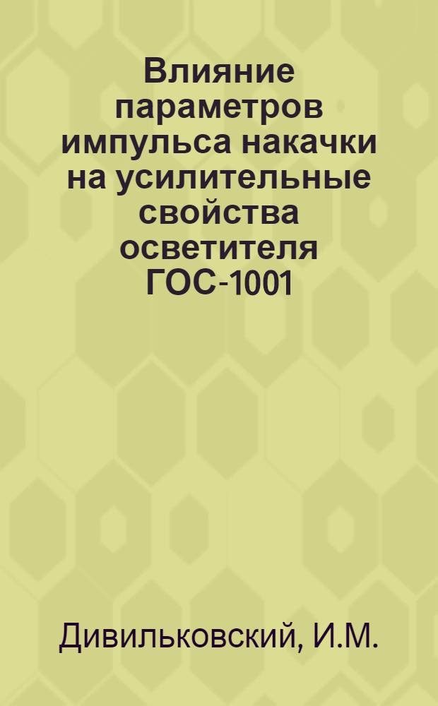 Влияние параметров импульса накачки на усилительные свойства осветителя ГОС-1001
