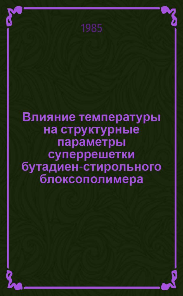 Влияние температуры на структурные параметры суперрешетки бутадиен-стирольного блоксополимера