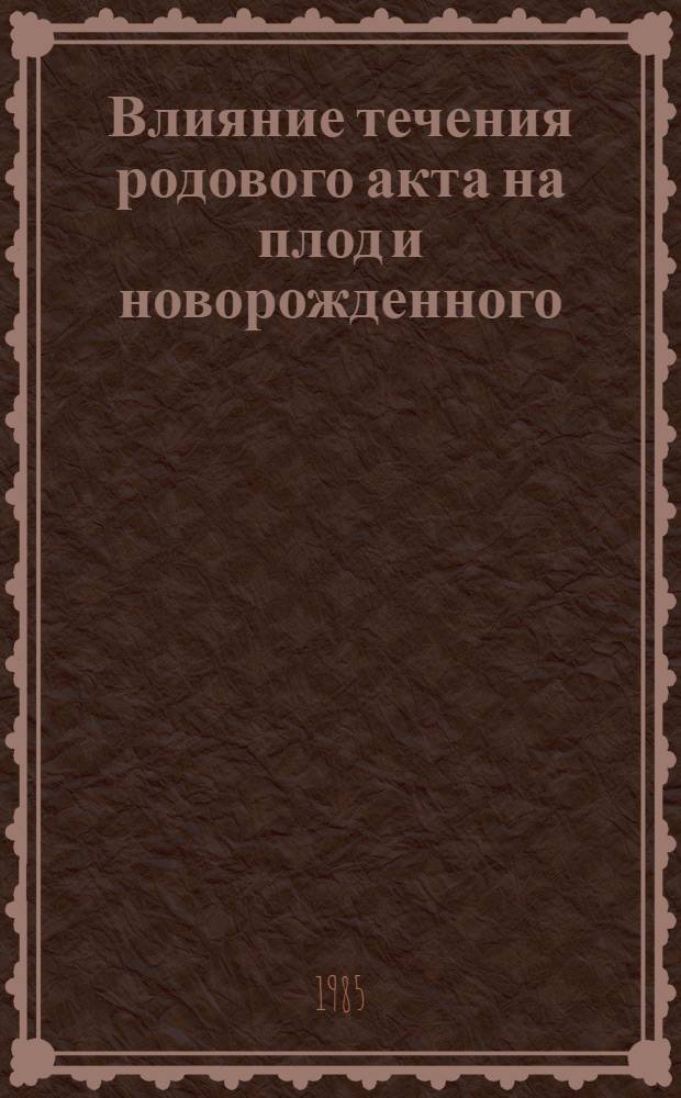 Влияние течения родового акта на плод и новорожденного : (Лекция)