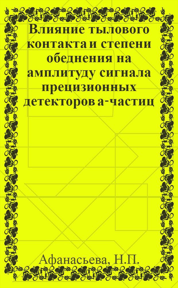 Влияние тылового контакта и степени обеднения на амплитуду сигнала прецизионных детекторов а-частиц