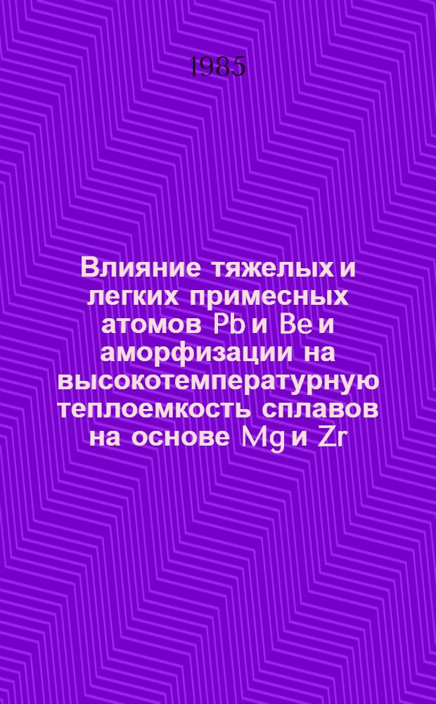 Влияние тяжелых и легких примесных атомов Pb и Be и аморфизации на высокотемпературную теплоемкость сплавов на основе Mg и Zr