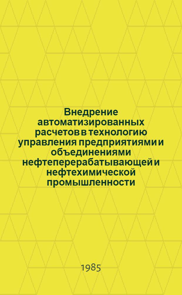 Внедрение автоматизированных расчетов в технологию управления предприятиями и объединениями нефтеперерабатывающей и нефтехимической промышленности : Сб. ст.
