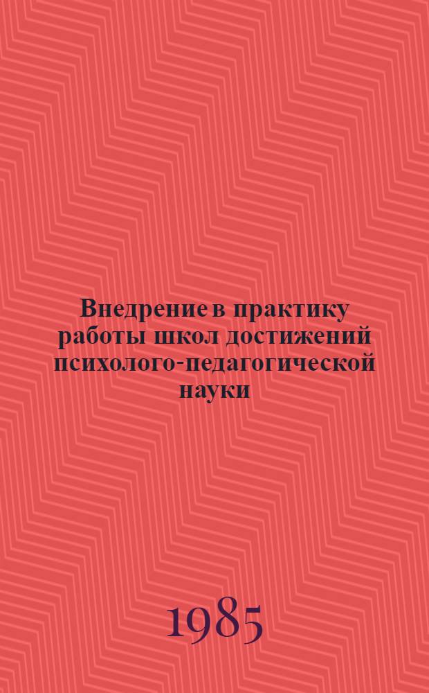Внедрение в практику работы школ достижений психолого-педагогической науки : Список лит. (1971-1985 гг.)