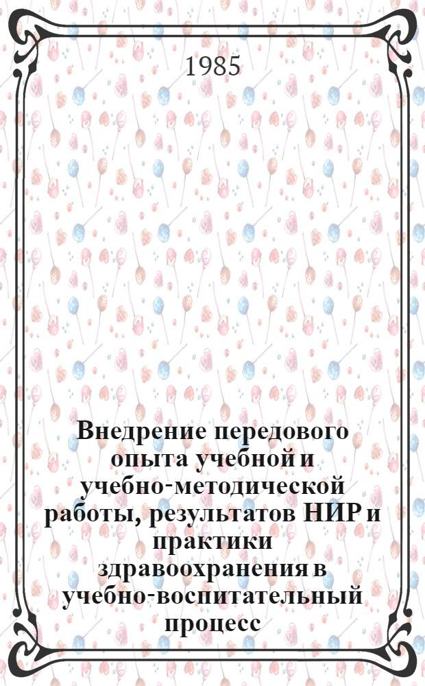 Внедрение передового опыта учебной и учебно-методической работы, результатов НИР и практики здравоохранения в учебно-воспитательный процесс : (Метод. рекомендации)