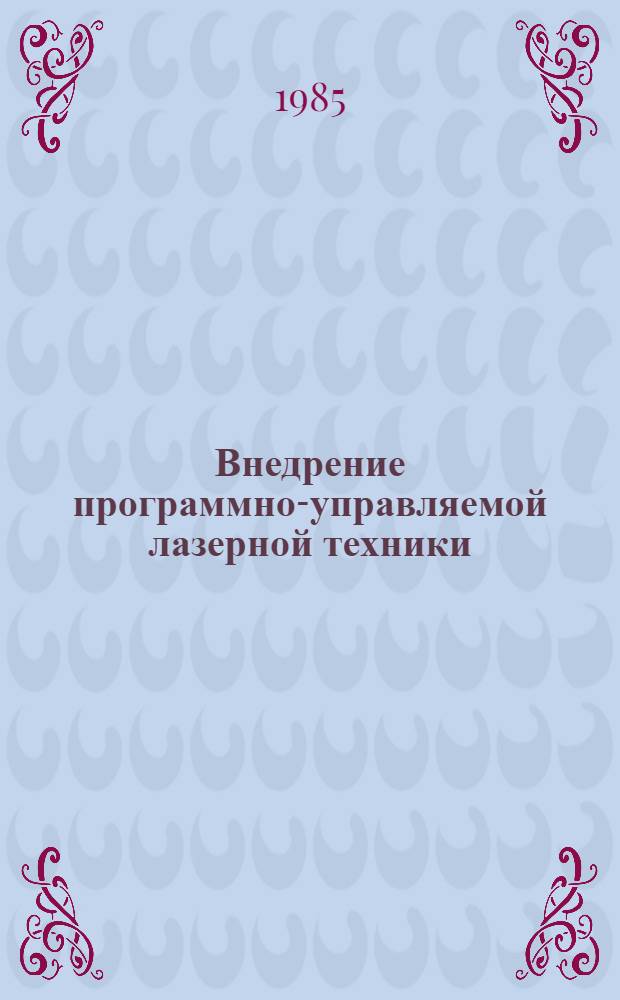 Внедрение программно-управляемой лазерной техники