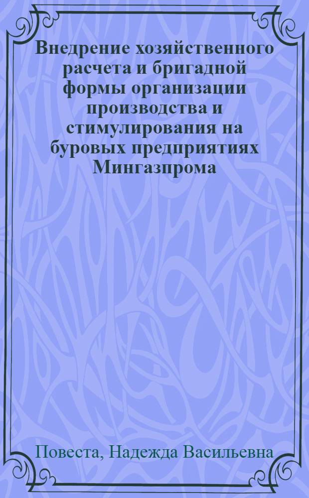 Внедрение хозяйственного расчета и бригадной формы организации производства и стимулирования на буровых предприятиях Мингазпрома