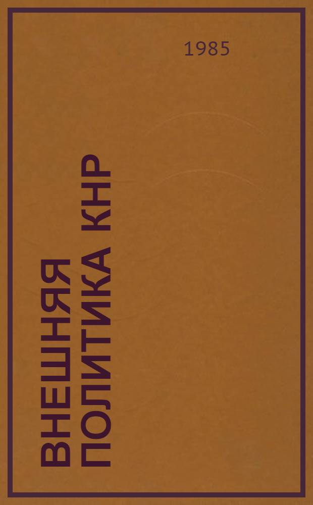 Внешняя политика КНР : (Оценки амер. политологов) : Реф. сб