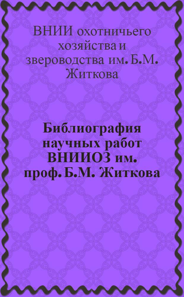 Библиография научных работ ВНИИОЗ им. проф. Б.М. Житкова (1975-1983 гг.)