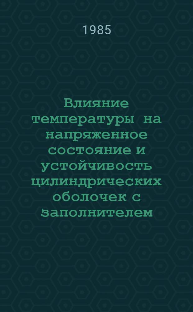 Влияние температуры на напряженное состояние и устойчивость цилиндрических оболочек с заполнителем : Автореф. дис. на соиск. учен. степ. канд. физ.-мат. наук : (01.02.04)