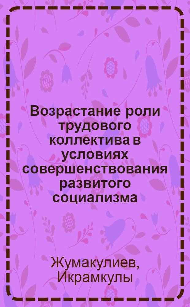 Возрастание роли трудового коллектива в условиях совершенствования развитого социализма