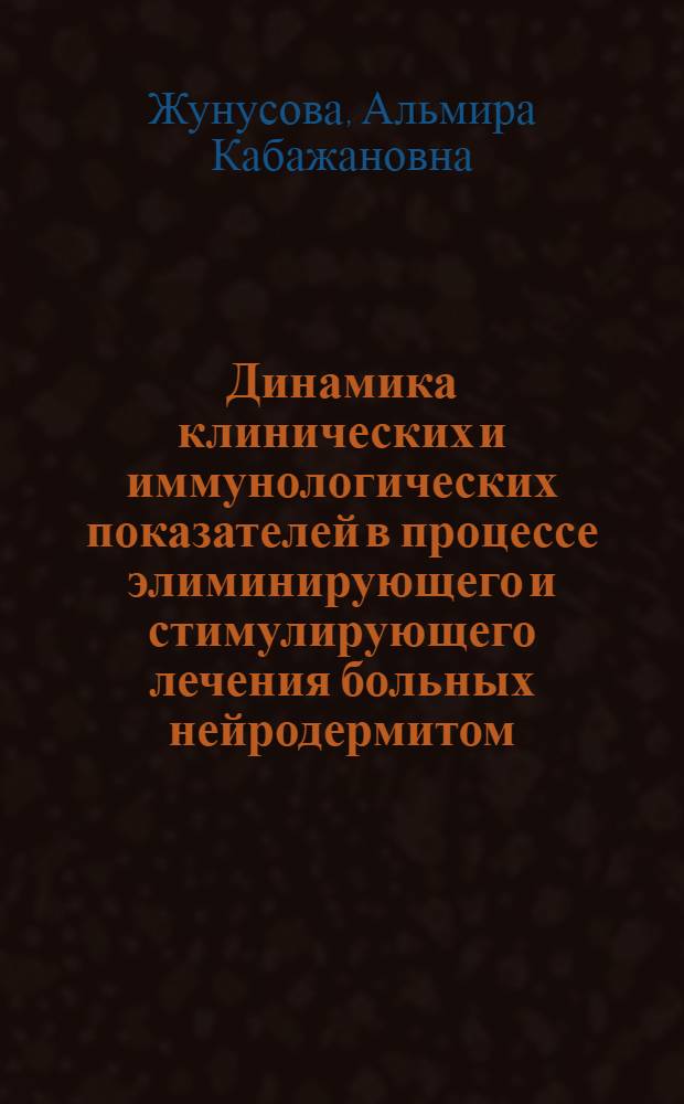 Динамика клинических и иммунологических показателей в процессе элиминирующего и стимулирующего лечения больных нейродермитом : Автореф. дис. на соиск. учен. степ. канд. мед. наук : (14.00.11)