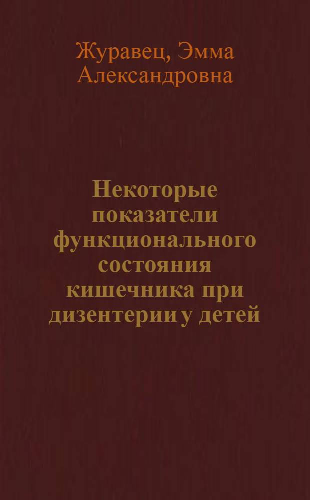 Некоторые показатели функционального состояния кишечника при дизентерии у детей : Автореф. дис. на соиск. учен. степ. канд. мед. наук : (14.00.19)
