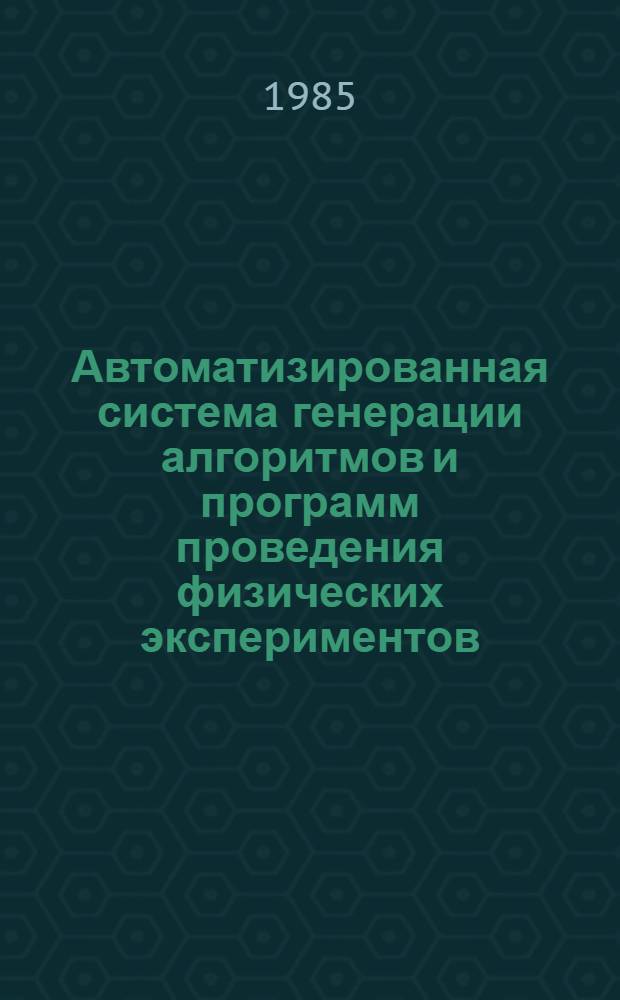 Автоматизированная система генерации алгоритмов и программ проведения физических экспериментов : Автореф. дис. на соиск. учен. степ. канд. физ.-мат. наук : (01.04.01)