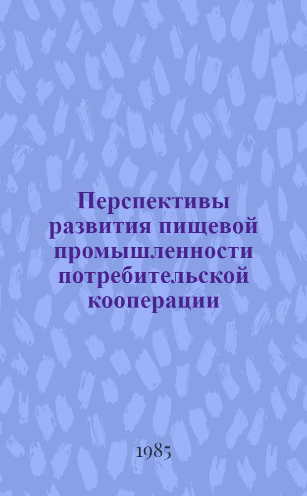 Перспективы развития пищевой промышленности потребительской кооперации