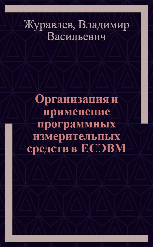Организация и применение программных измерительных средств в ЕСЭВМ