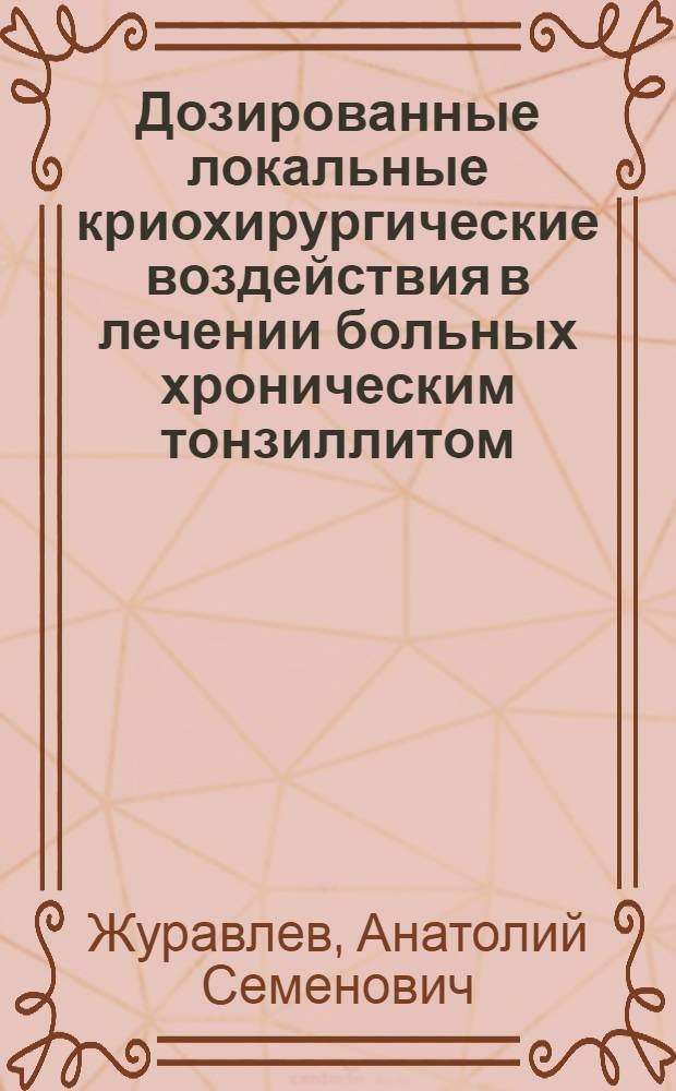 Дозированные локальные криохирургические воздействия в лечении больных хроническим тонзиллитом : Автореф. дис. на соиск. учен. степ. канд. мед. наук : (03.00.22; 14.00.04)