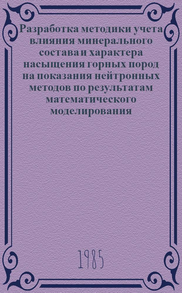 Разработка методики учета влияния минерального состава и характера насыщения горных пород на показания нейтронных методов по результатам математического моделирования : Автореф. дис. на соиск. учен. степ. канд. техн. наук : (04.00.12)