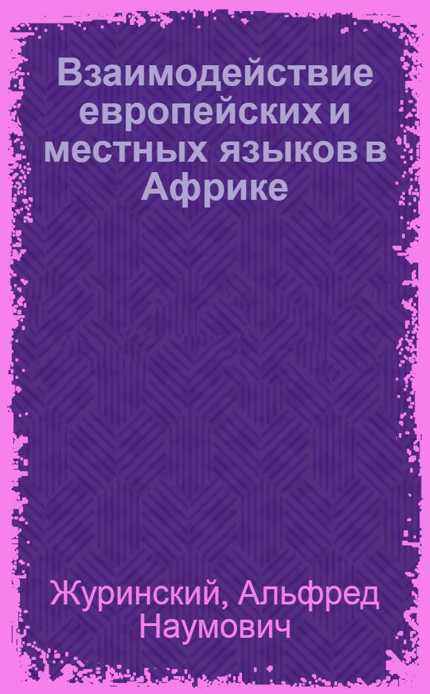 Взаимодействие европейских и местных языков в Африке : (Функцион. и внутриструктур. аспект) : Автореф. дис. на соиск. учен. степ. канд. филол. наук : (10.02.19)