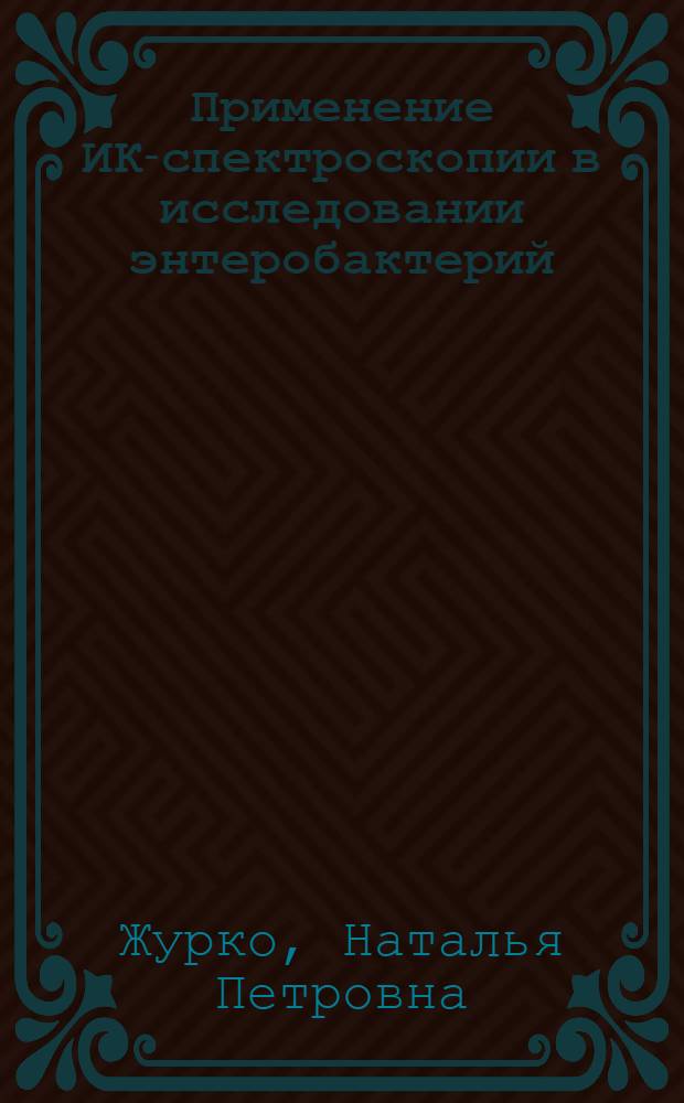 Применение ИК-спектроскопии в исследовании энтеробактерий : Автореф. дис. на соиск. учен. степ. канд. биол. наук : (03.00.07)