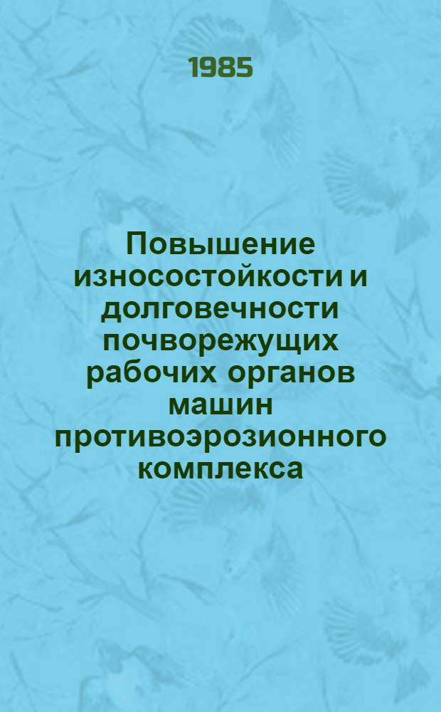 Повышение износостойкости и долговечности почворежущих рабочих органов машин противоэрозионного комплекса : Автореф. дис. на соиск. учен. степ. канд. техн. наук : (05.20.04)