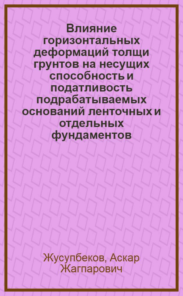 Влияние горизонтальных деформаций толщи грунтов на несущих способность и податливость подрабатываемых оснований ленточных и отдельных фундаментов : Автореф. дис. на соиск. учен. степ. канд. техн. наук : (05.23.02)