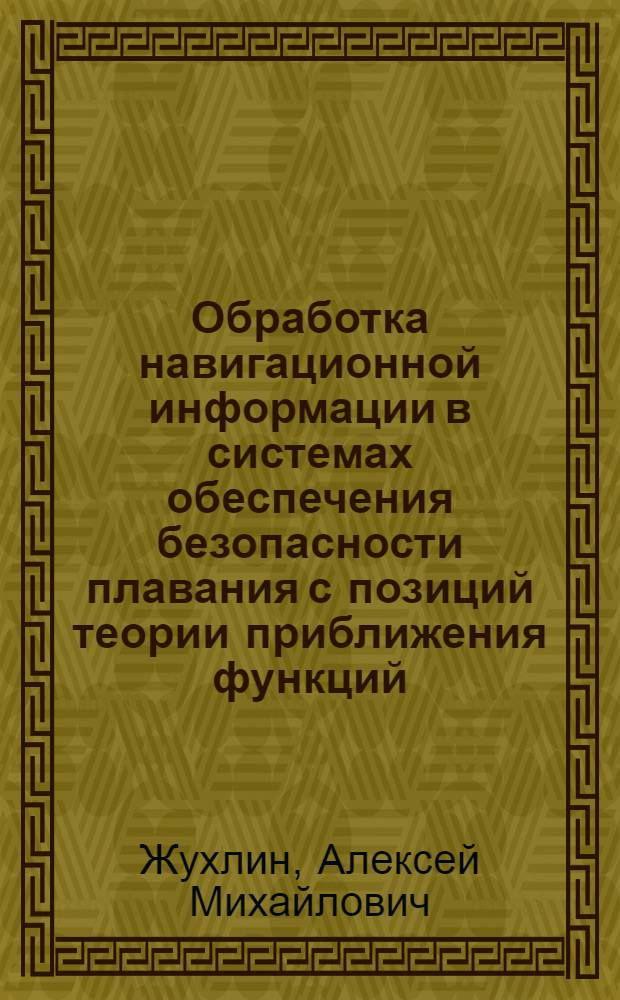 Обработка навигационной информации в системах обеспечения безопасности плавания с позиций теории приближения функций : Автореф. дис. на соиск. учен. степ. д. т. н