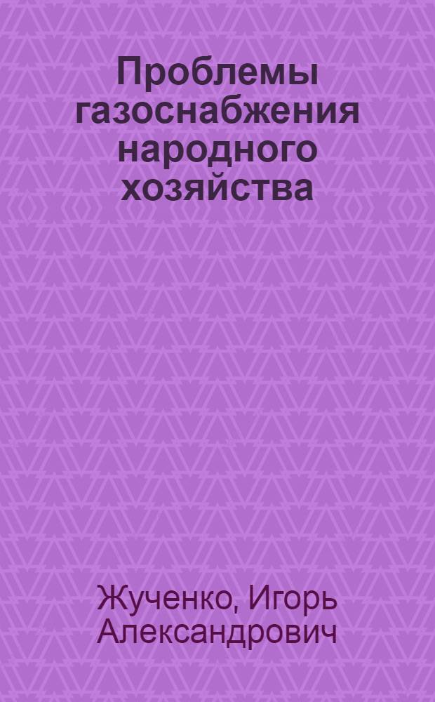 Проблемы газоснабжения народного хозяйства