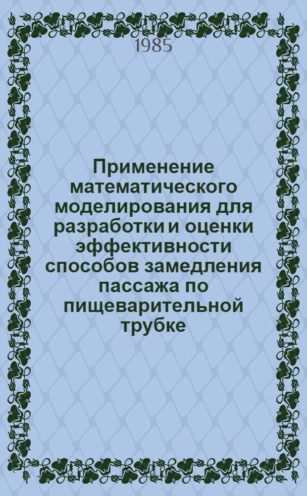 Применение математического моделирования для разработки и оценки эффективности способов замедления пассажа по пищеварительной трубке