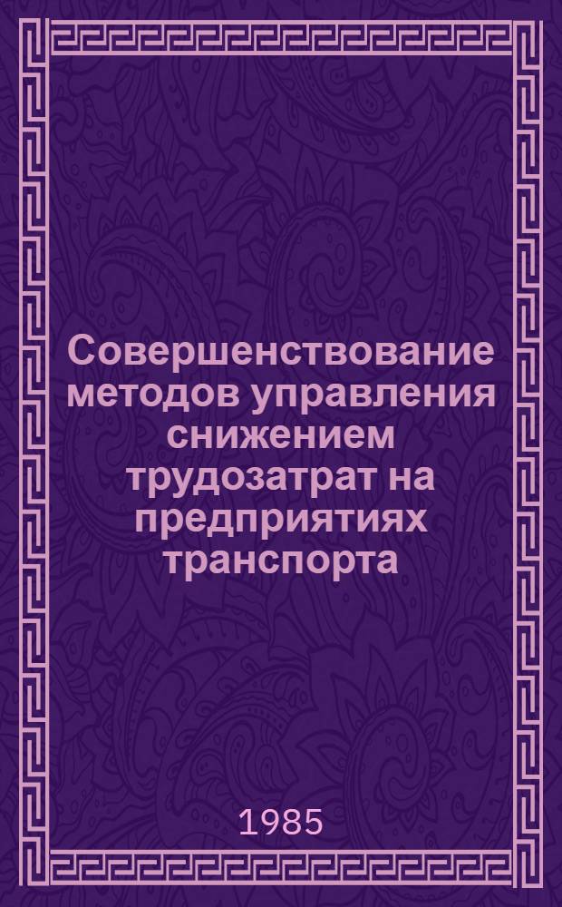 Совершенствование методов управления снижением трудозатрат на предприятиях транспорта : (На примере эксплуатац. предприятий гражд. авиации) : Автореф. дис. на соиск. учен. степ. к. э. н