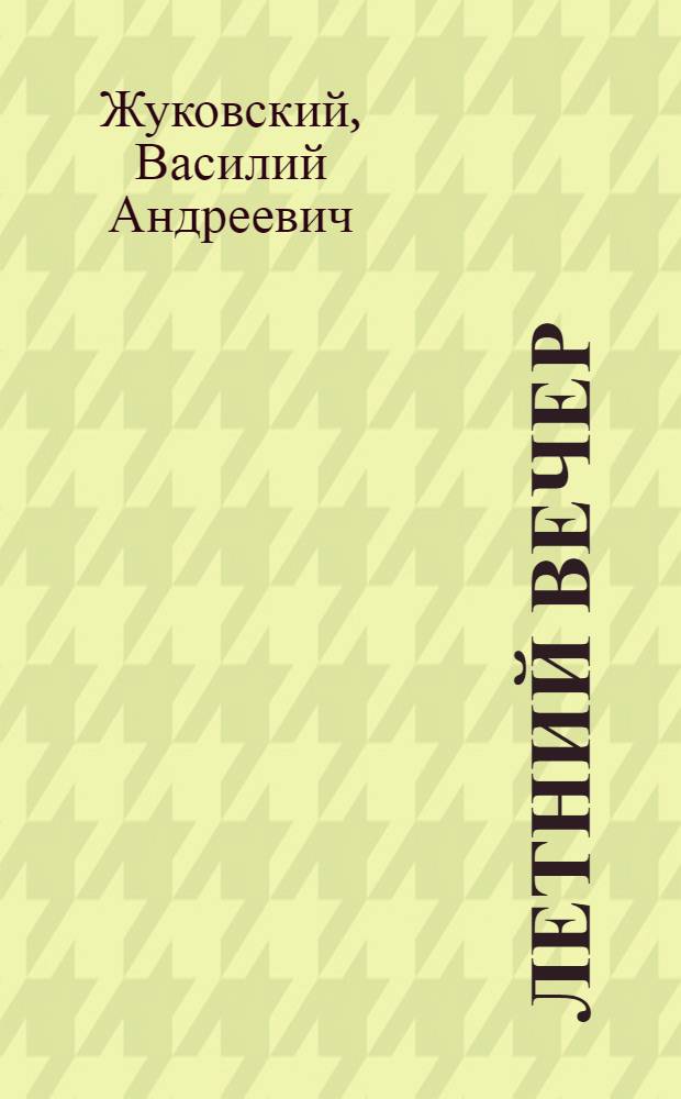 Летний вечер : Стихи : Для дошк. возраста