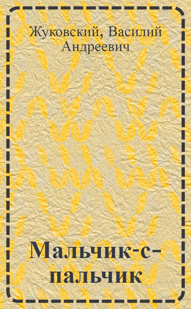 Мальчик-с-пальчик : Стихи и сказка : Книжка-раскраска