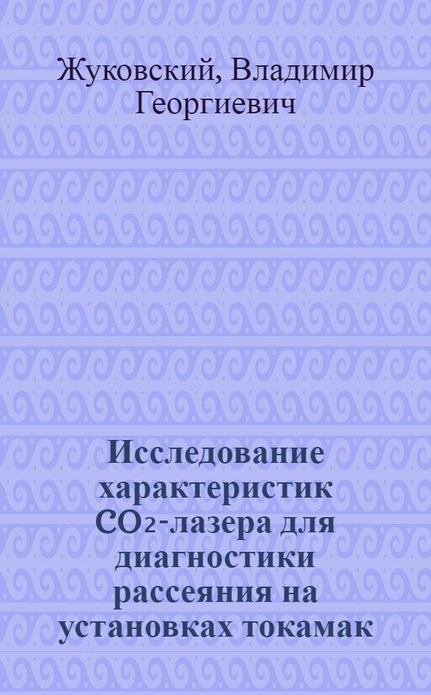 Исследование характеристик CO₂-лазера для диагностики рассеяния на установках токамак