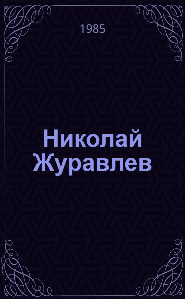 Николай Журавлев : Аннот. список лит. для учащихся 6-8-х кл