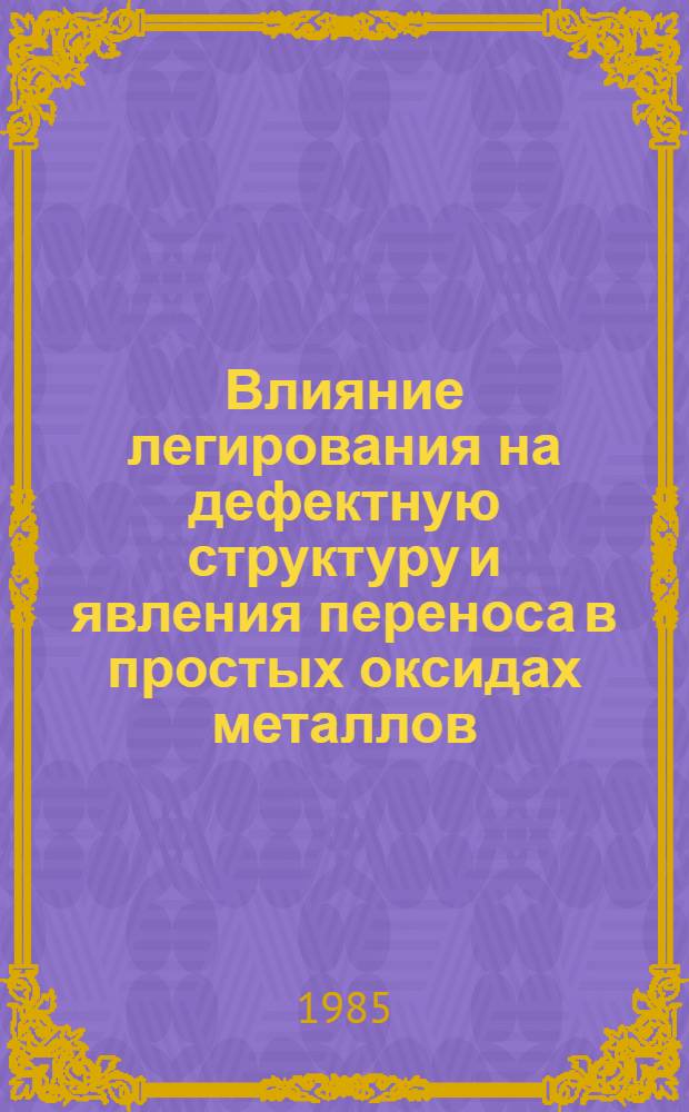Влияние легирования на дефектную структуру и явления переноса в простых оксидах металлов, вольфраматах и оксишпинелях : Автореф. дис. на соиск. учен. степ. канд. физ.-мат. наук : (01.04.07)