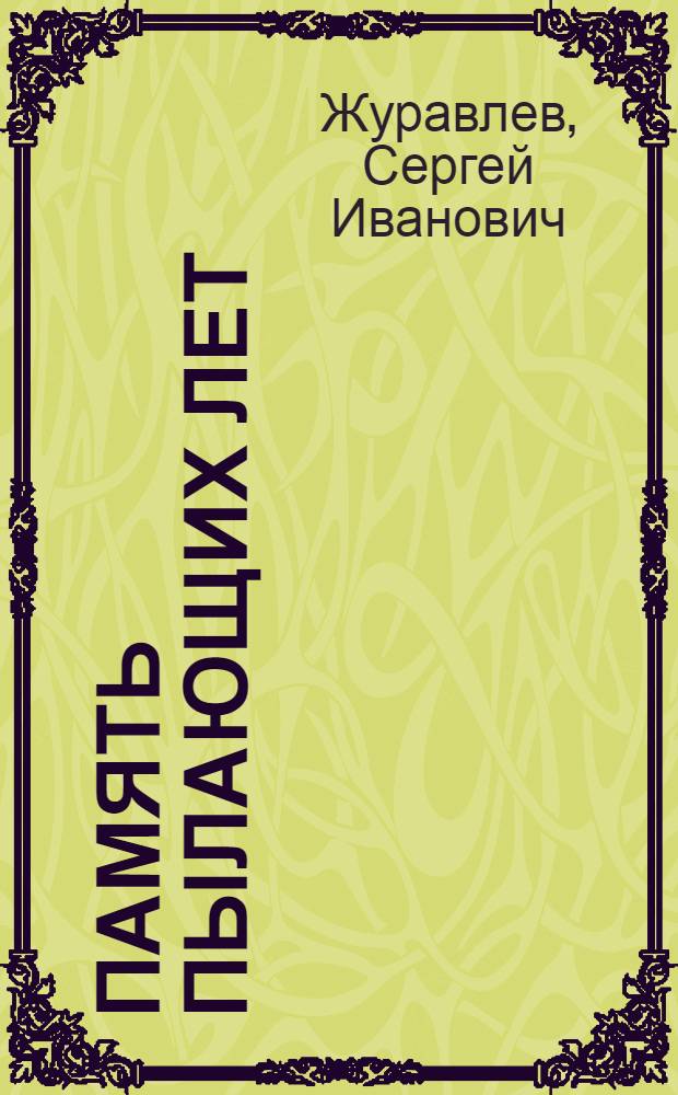Память пылающих лет : Современ. сов. проза о Великой Отеч. войне : Кн. для учителя