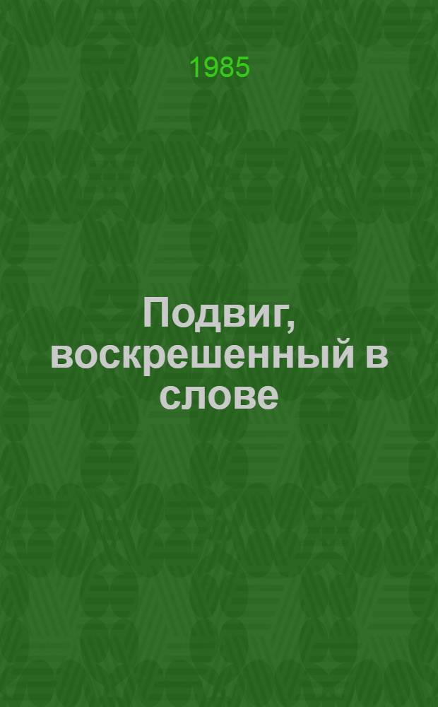 Подвиг, воскрешенный в слове : Лит. критика