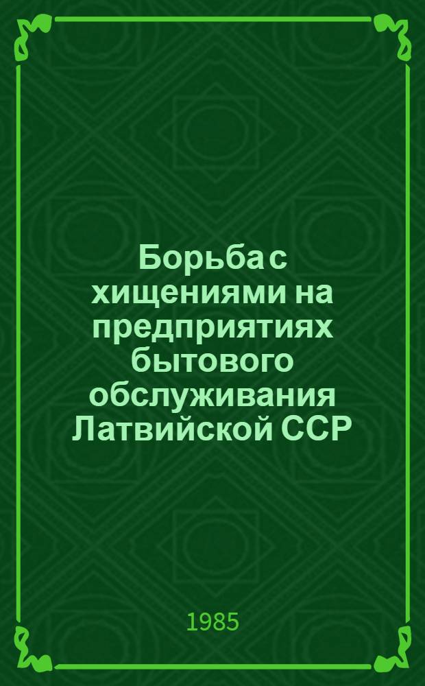 Борьба с хищениями на предприятиях бытового обслуживания Латвийской ССР : (Материал в помощь лектору)