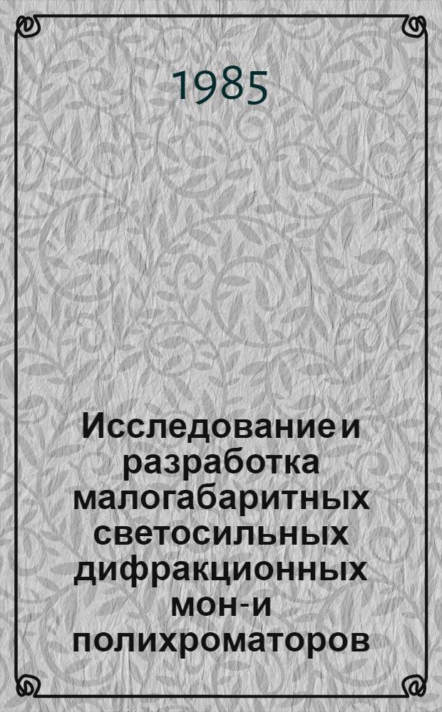 Исследование и разработка малогабаритных светосильных дифракционных моно- и полихроматоров : Автореф. дис. на соиск. учен. степ. к. т. н
