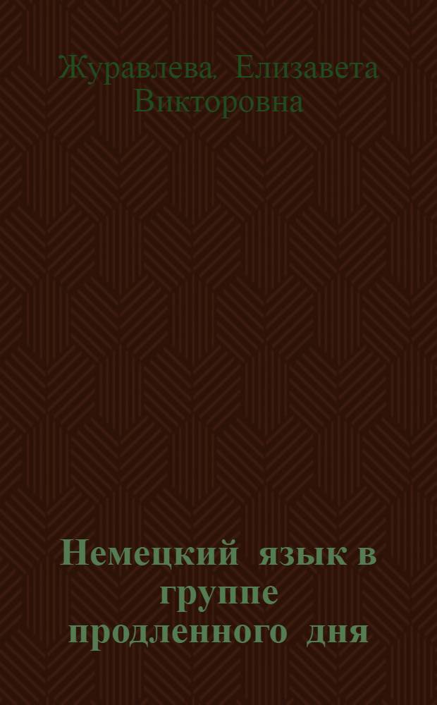Немецкий язык в группе продленного дня : Из опыта работы : Кн. для учителя