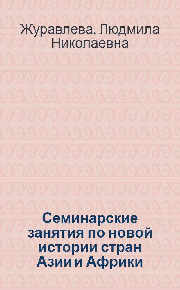 Семинарские занятия по новой истории стран Азии и Африки : Метод. пособие