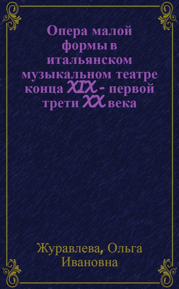 Опера малой формы в итальянском музыкальном театре конца XIX - первой трети XX века : Автореф. дис. на соиск. учен. степ. канд. искусствоведения : (17.00.02)