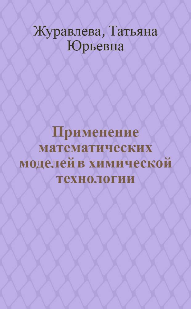 Применение математических моделей в химической технологии : Учеб. пособие