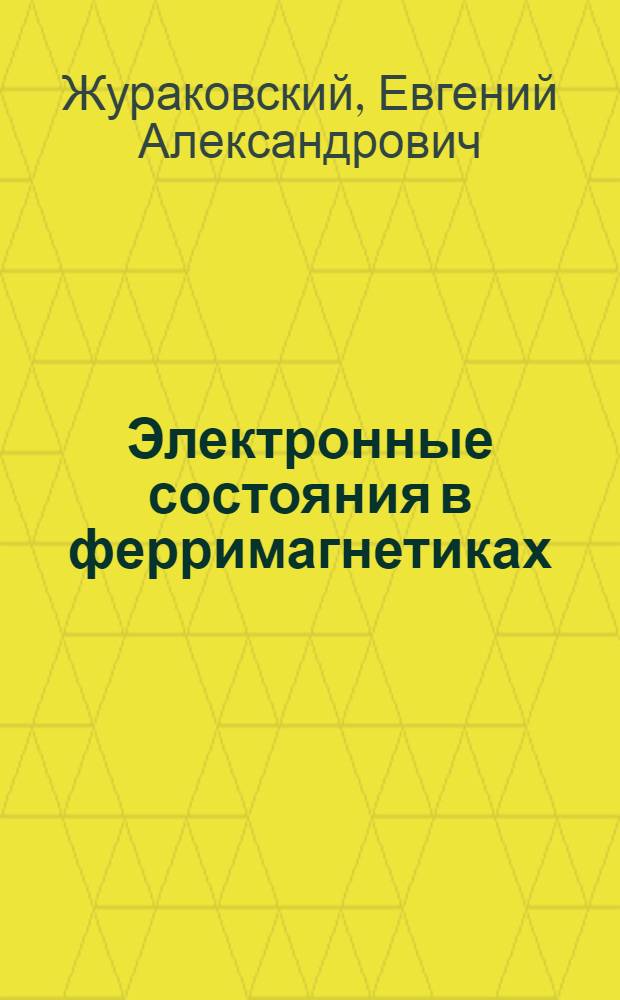 Электронные состояния в ферримагнетиках