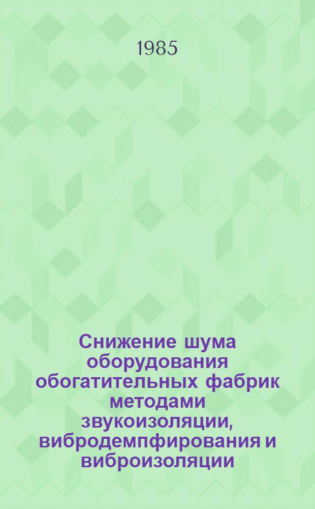 Снижение шума оборудования обогатительных фабрик методами звукоизоляции, вибродемпфирования и виброизоляции : Обзор