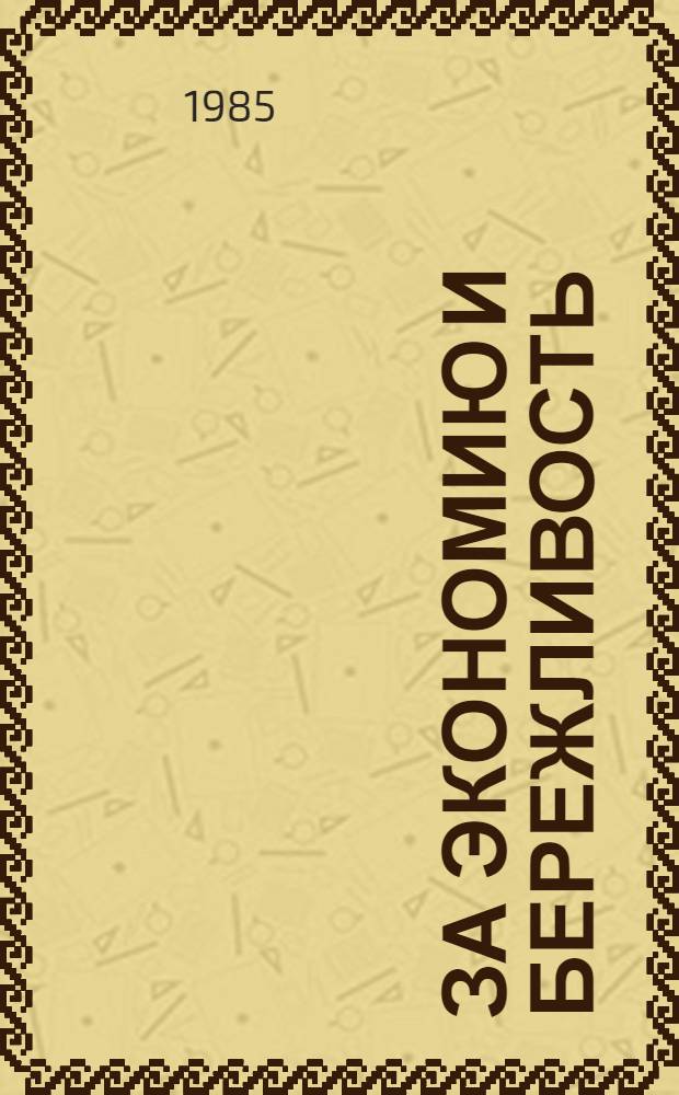 За экономию и бережливость : Нагляд. агитация в труд. коллективах : Сб. ст.