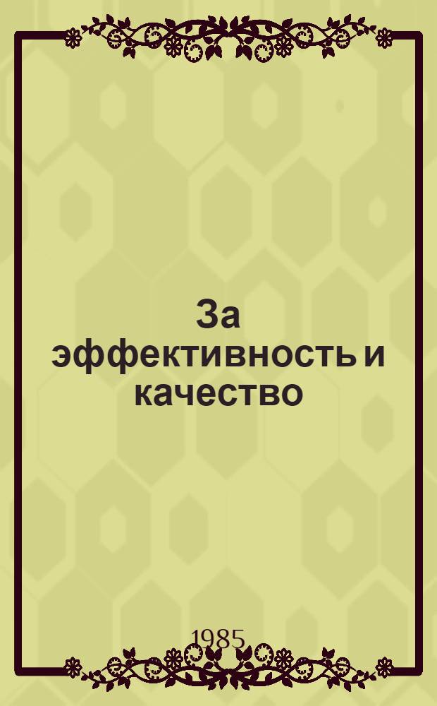 За эффективность и качество : Из опыта работы парт. орг