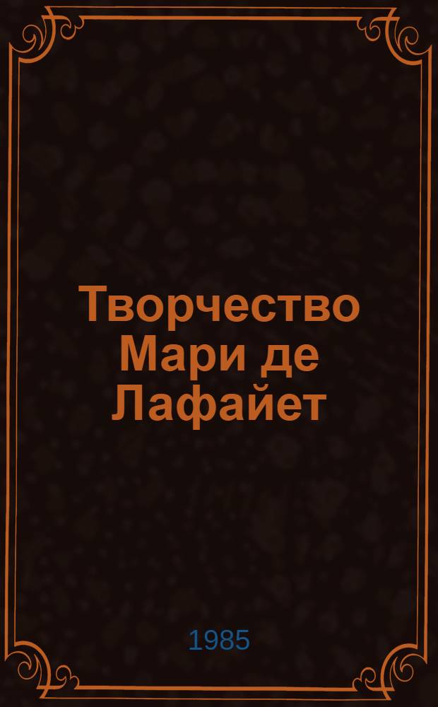 Творчество Мари де Лафайет