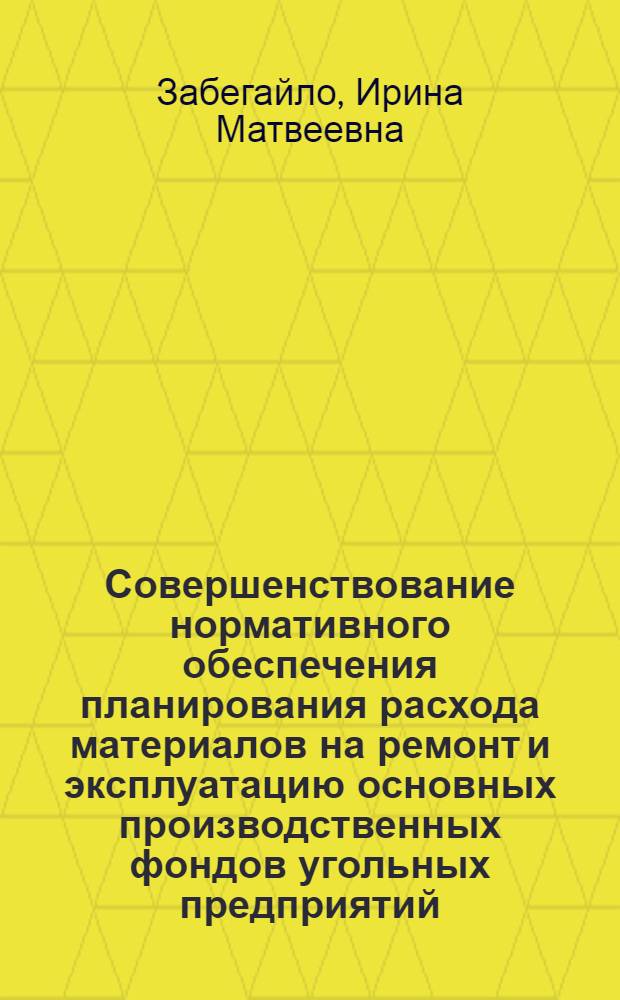 Совершенствование нормативного обеспечения планирования расхода материалов на ремонт и эксплуатацию основных производственных фондов угольных предприятий : Автореф. дис. на соиск. учен. степ. канд. экон. наук : (08.00.21)
