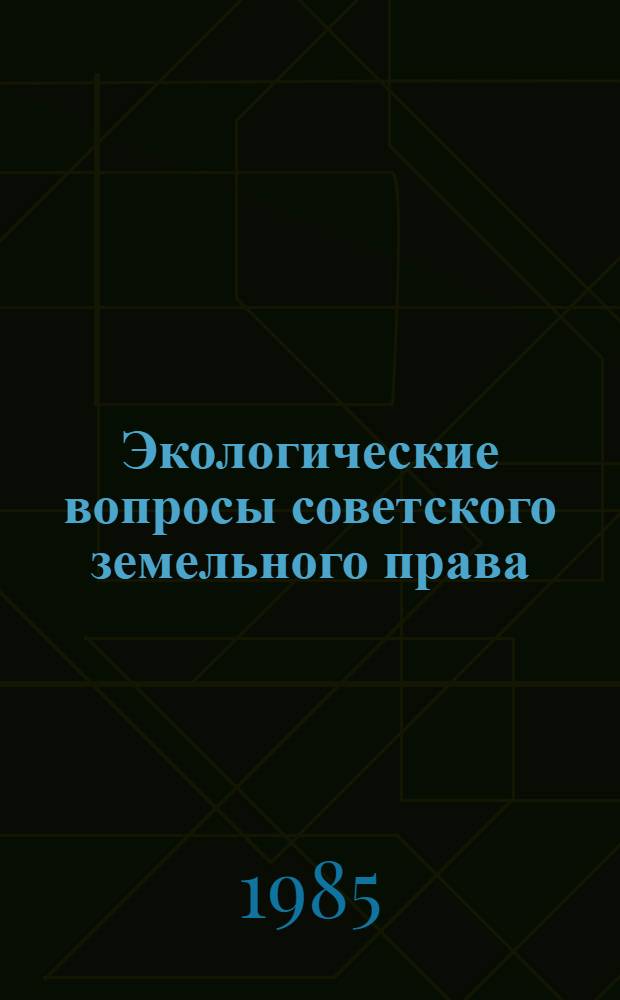 Экологические вопросы советского земельного права : Текст лекций